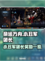 命运方舟💥小丑军团长奖励大揭秘！🎁
