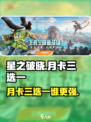 《星之破晓》月卡三选一选谁？🔥必看攻略！✨