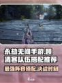 永劫无间手游🔥顾清寒队伍最强搭配推荐来啦！