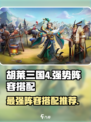 胡莱三国4阵容怎么搭配强势介绍