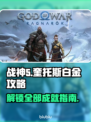 战神5_PC白金成就全流程攻略🔥🎮