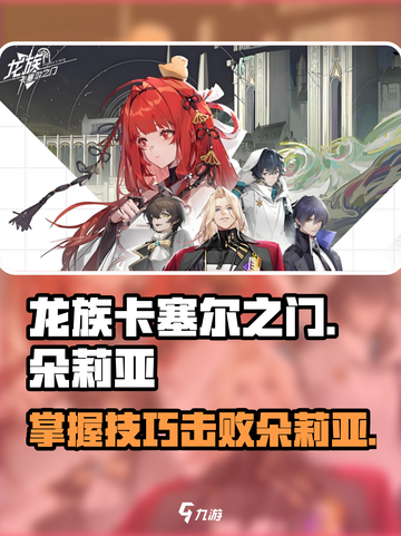 龙族卡塞尔之门朵莉亚怎么打介绍截图1