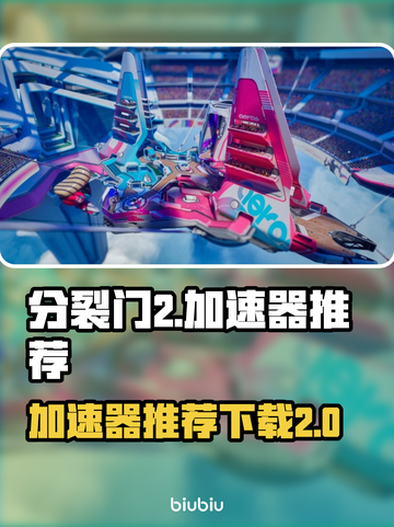 分裂门2⚡加速器推荐，玩家必备🔥截图1