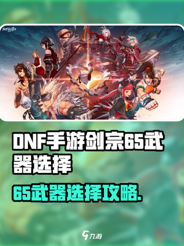 DNF手游剑宗65武器选择🔥这把剑太强了！💥截图1
