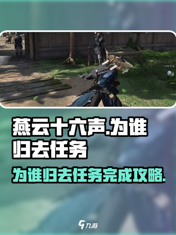 燕云十六声为谁归去任务攻略介绍截图1