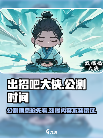 出招吧大侠公测时间介绍截图1