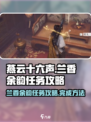 燕云十六声兰香余韵任务攻略介绍