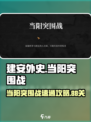 建安外史当阳突围战怎么过介绍