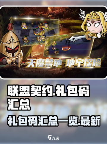 联盟契约礼包码有哪些介绍截图1