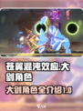 苍翼混沌效应大剑角色有哪些介绍