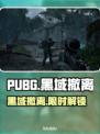 🔥PUBG黑域撤离码速抢！🎮