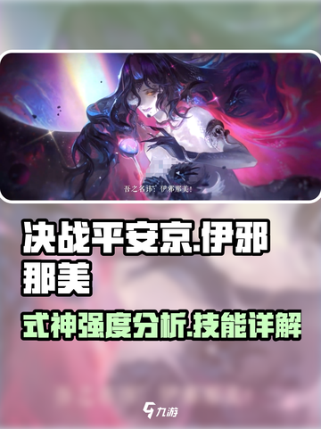 决战平安京伊邪那美厉害吗介绍截图1