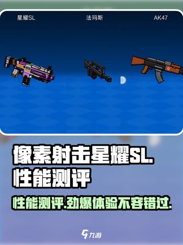 像素射击星耀SL性能测评💥游戏党必看！🔥截图1