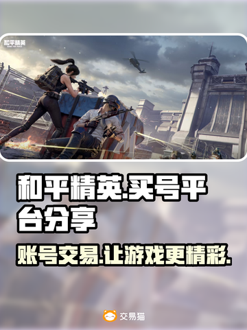 和平精英买号就来这！账号丰富任你选🔥💥截图1