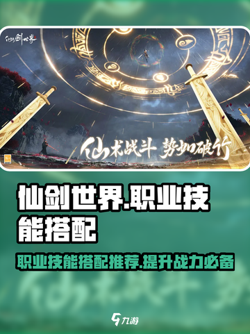 仙剑世界职业技能搭配图分享介绍截图1