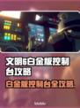 🎮文明6白金版控制台开启秘籍！