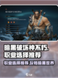 暗黑破坏神不朽什么职业好玩介绍