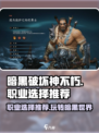 暗黑破坏神不朽什么职业好玩介绍