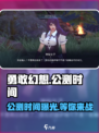 勇敢幻想公测什么时间介绍