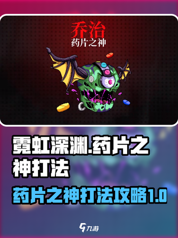 霓虹深渊无限药片之神怎么打介绍截图1