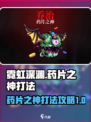 霓虹深渊无限药片之神怎么打介绍