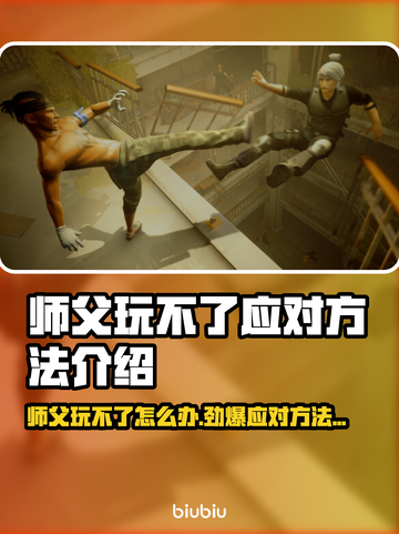 师父玩不了？这些应对方法让你轻松上手！🎮🔥截图1