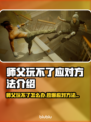 师父玩不了？这些应对方法让你轻松上手！🎮🔥
