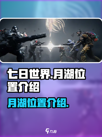 《七日世界》月湖位置🔥超全攻略📍截图1
