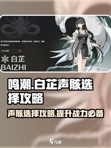 鸣潮🔥白芷声骸最佳选择攻略来啦！新手必看👇截图1