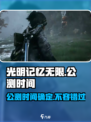 光明记忆无限公测什么时候开始介绍
