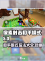像素射击和平模式🔥玩法攻略，轻松吃鸡秘籍在这里！