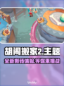 胡闹搬家2上线时间🔥超劲爆🎮