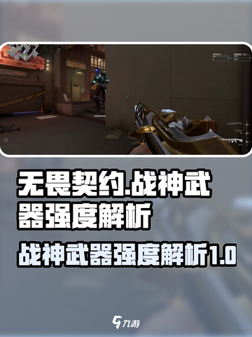 无畏契约🔥战神武器超详细强度解析来了！截图1