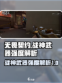 无畏契约🔥战神武器超详细强度解析来了！