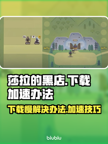 莎拉的黑店下载慢🔥加速办法来了！🎮截图1