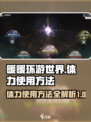 无限暖暖体力使用攻略✨《暖暖》玩家必看！