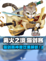离火之境🔥：猫剑客神兽效果全揭秘！