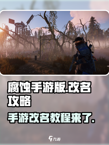 腐蚀手游版怎么改名介绍截图1