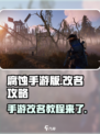 腐蚀手游版怎么改名介绍