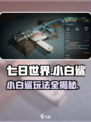 七日世界小白鲨怎么样介绍