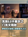 龙族卡塞尔之门龙文是什么介绍