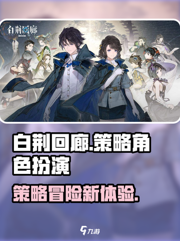 白荆回廊是什么类型的游戏介绍截图1