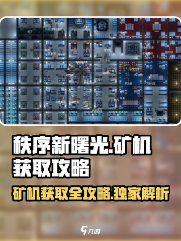 秩序新曙光矿机怎么获得介绍截图1