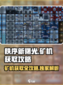 秩序新曙光矿机怎么获得介绍