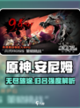 原神：安尼姆的无尽旅途归吕强度分析💥🔥