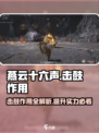 燕云十六声击鼓有什么用介绍