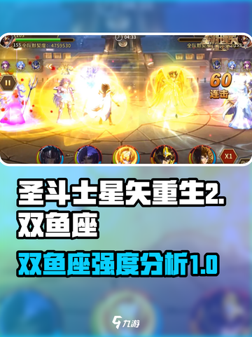 圣斗士星矢重生2双鱼座怎么样介绍截图1