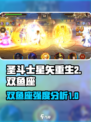 圣斗士星矢重生2双鱼座怎么样介绍