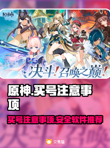 原神买号🔥注意这些坑，避开血亏！🎮截图1