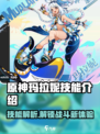 原神玛拉妮技能介绍介绍